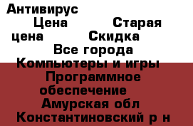 Антивирус Rusprotect Security › Цена ­ 200 › Старая цена ­ 750 › Скидка ­ 27 - Все города Компьютеры и игры » Программное обеспечение   . Амурская обл.,Константиновский р-н